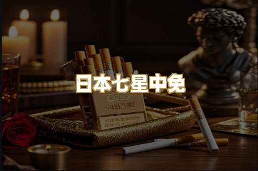 日本七星中免